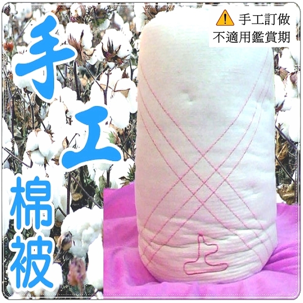 手工棉被 手工被 單人棉被4.5x6.5尺( 6斤) 老師傅天然棉花製做 傳統被 【老婆當家】