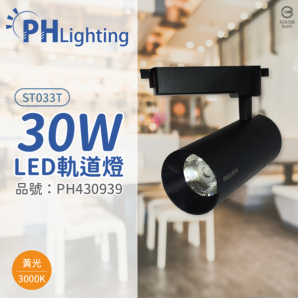 PHILIPS飛利浦 LED ST033T 30W 3000K 黃光 24D 全電壓 黑殼 軌道燈 _ PH430939