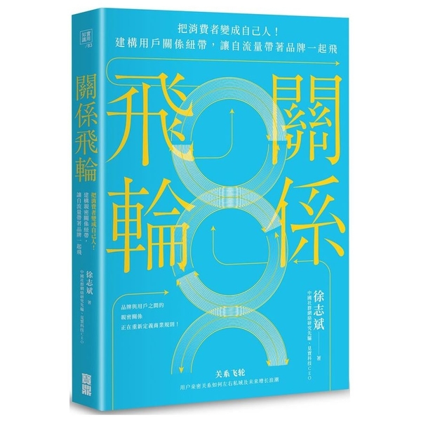 關係飛輪：把消費者變成自己人！建構用戶關係紐帶，讓自流量帶著品牌一起飛