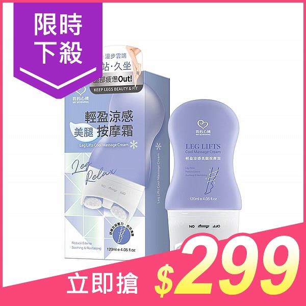 我的心機 輕盈涼感美腿按摩霜(120ml)【小三美日】