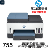 HP Smart Tank 755 原廠連續供墨 多功能印表機 雙面列印 影印 掃描 WIFI 藍芽