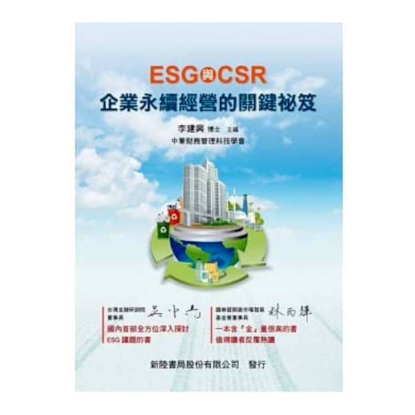 ESG與CSR：企業永續經營的關鍵祕笈