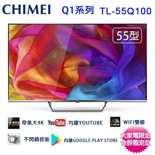 CHIMEI奇美55吋4K聯網液晶顯示器/電視/無視訊盒 TL-55Q100~含桌上型拆箱定位+舊機回收