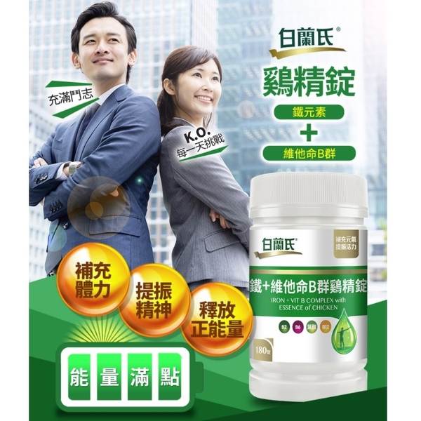 白蘭氏 鐵+維他命B群鷄精錠90錠 14005015 product thumbnail 2