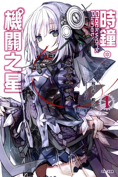 (二手書)Clockwork Planet 時鐘機關之星（1）