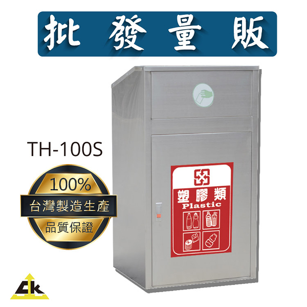 【鐵金鋼】TH-100S 不銹鋼垃圾桶 垃圾桶 資源回收桶 回收桶 垃圾箱 不銹鋼垃圾桶