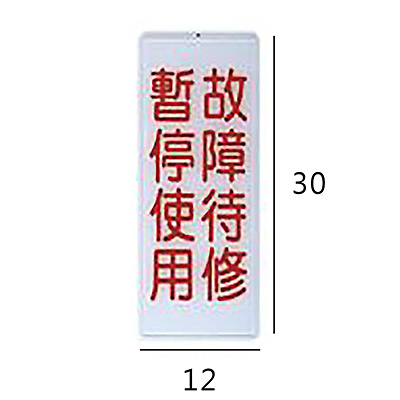 RB-287 故障待修暫停使用 直式 12x30cm 壓克力標示牌/指標/標語 附背膠可貼