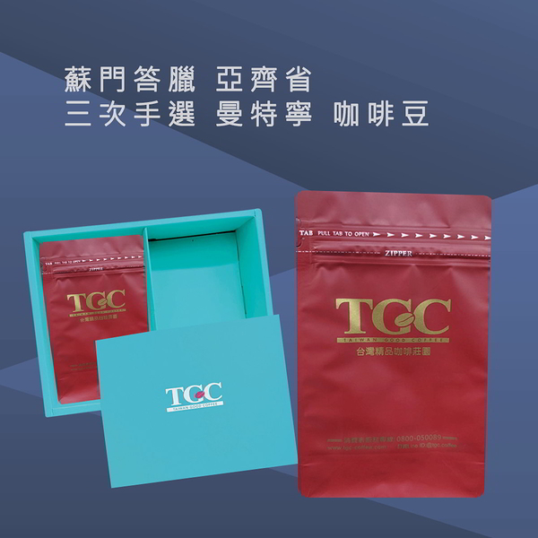 TGC咖啡莊園 蘇門答臘 亞齊省三次手選 曼特寧咖啡豆-1磅