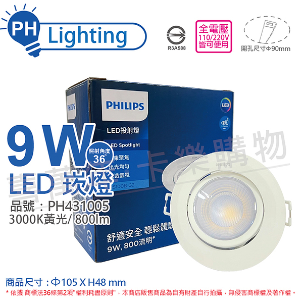 PHILIPS飛利浦 LED RS100B G2 COB 9W 3000K 36度 黃光 全電壓 9cm 投射燈 崁燈_PH431005