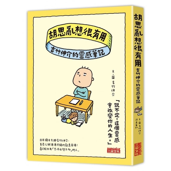 胡思亂想很有用：吉竹伸介的靈感筆記 | 拾書所