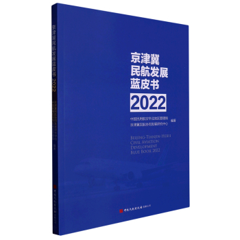 京津冀民航發展藍皮書 (2022) 9787512811294【台灣高等教育出版社】