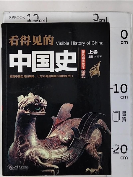【書寶二手書T3／歷史_KO7】看得見的中國史(上卷）_簡體_tong C號
