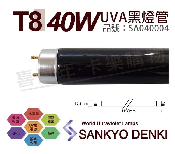 日本三共 SANKYO DENKI TUV UVA 40W BLB T8黑燈管 _ SA040004