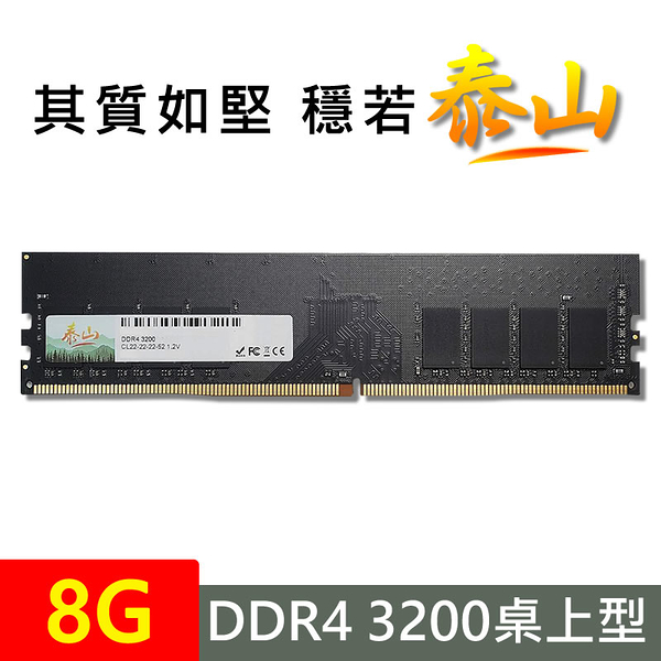 泰山 DDR4 3200 8G RAM 桌上型記憶體 (相容於新舊版CPU) 台灣品牌穩定高品質 終身保