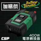 【Battery Tender】BT400電源轉換器400W (MPS智慧型膠體電池搭配使用)