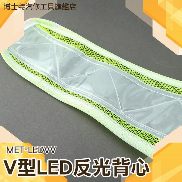 博士特汽修 螢光服反光背心 行道路救援v型led燈 帶燈爆閃反光馬甲 MET-LEDVV