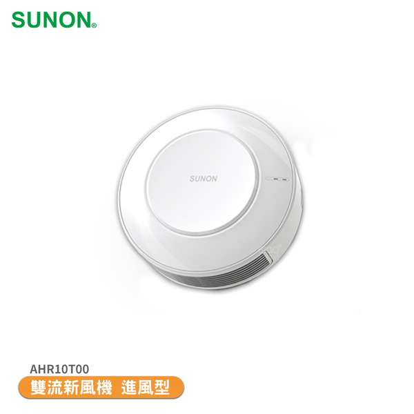 【SUNON 建準】 雙流新風機 進風型 AHR10T00 換氣扇 排氣扇 通風扇 進風扇 空氣循環扇 抽風扇