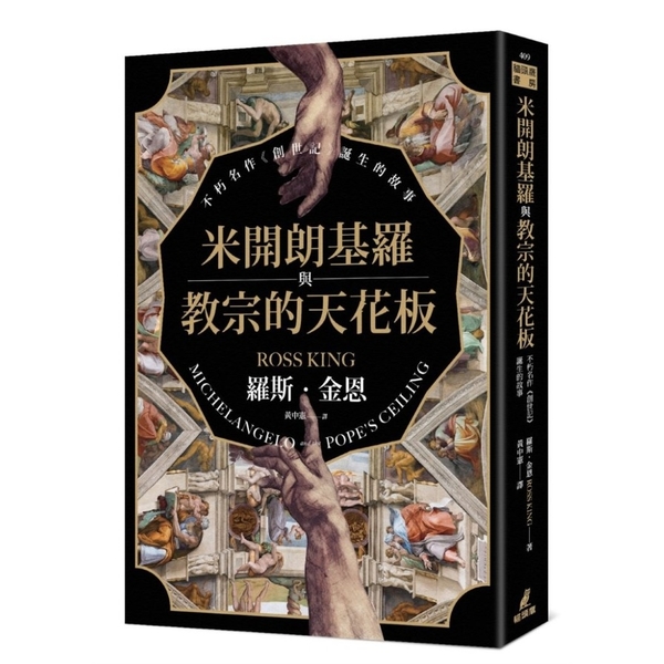 米開朗基羅與教宗的天花板：不朽名作《創世記》誕生的故事 | 拾書所