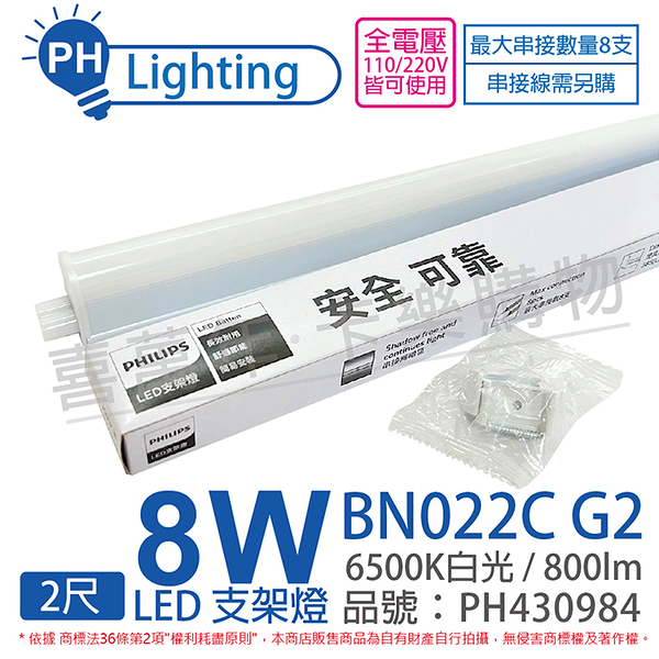 PHILIPS飛利浦 易省 BN022 G2 第二代 LED 8W 6500K 白光 2尺 全電壓 支架燈 層板燈_PH430984