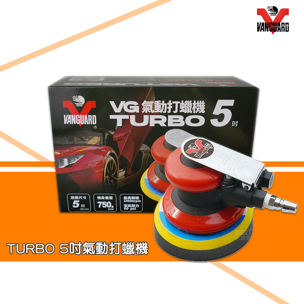 VANGUARD TURBO 5吋氣動打蠟機 汽車用品 汽車打蠟 機車打蠟 打蠟用品 氣動打蠟 打蠟機