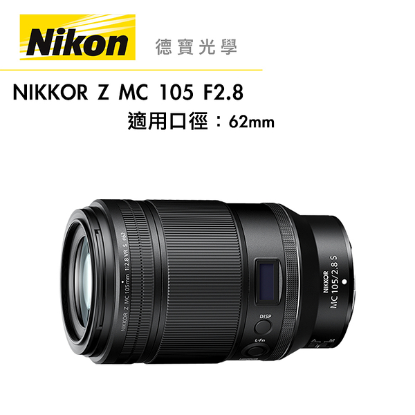 『現折5000』 Nikon Z MC 105mm F/2.8 VR S 總代理公司貨 Micro Z系列微距鏡 德寶光學 大光圈定焦微距