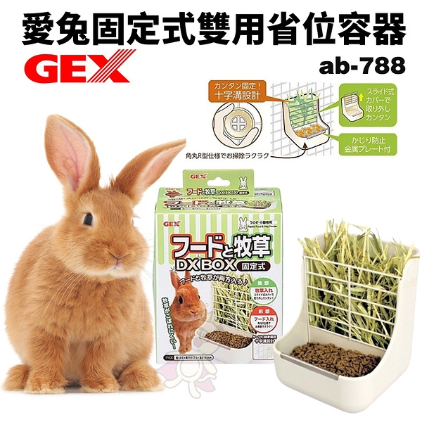 GEX 愛兔固定式雙用省位容器 ab-788 飼料碗 兔子飼料盒 小動物飼料盒『寵喵樂旗艦店』