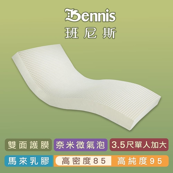 班尼斯天然乳膠床墊 單人加大床墊3.5尺5cm高密度85雙面護膜 百萬馬來產地保證
