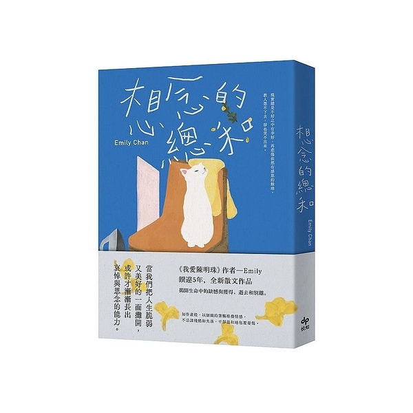 想念的總和【繼《我愛陳明珠》，睽違5年，全新散文作品】