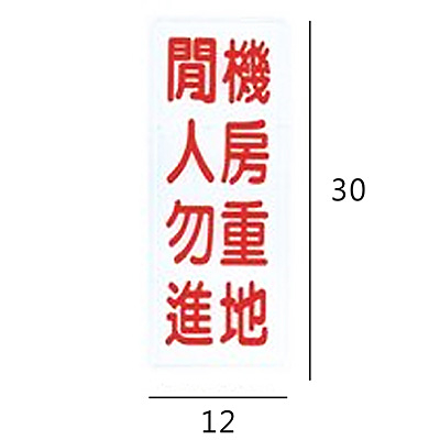 RB-313 機房重地閒人勿進 直式 12x30cm 壓克力標示牌/指標/標語 附背膠可貼