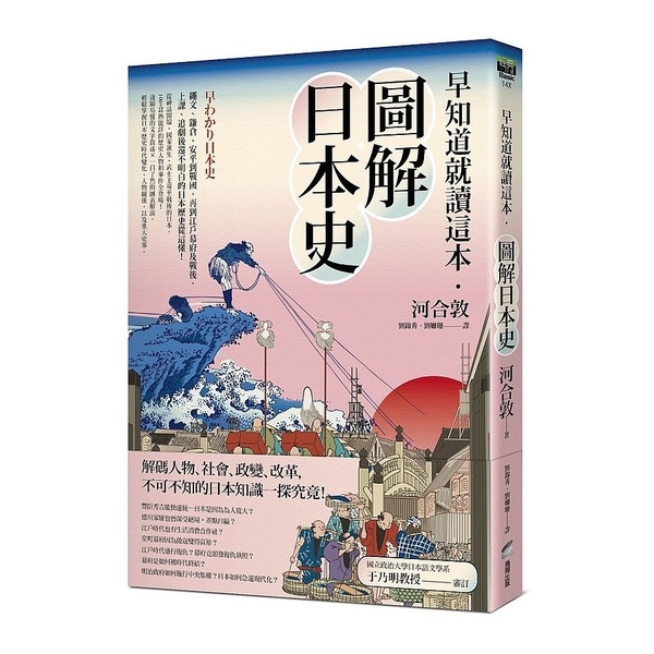 早知道就讀這本．圖解日本史：繩文、鎌倉、平安到戰國，再到江戶幕府及戰後，上課、追 | 拾書所