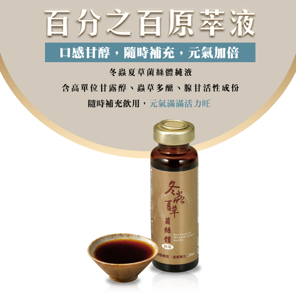 【長庚生技】長庚冬蟲夏草菌絲體純液20ML*12瓶 product thumbnail 5