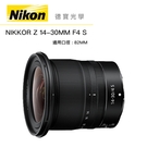 『現折1000』Nikon Z 14-30mm F/4 超廣角鏡頭 總代理公司貨 德寶光學