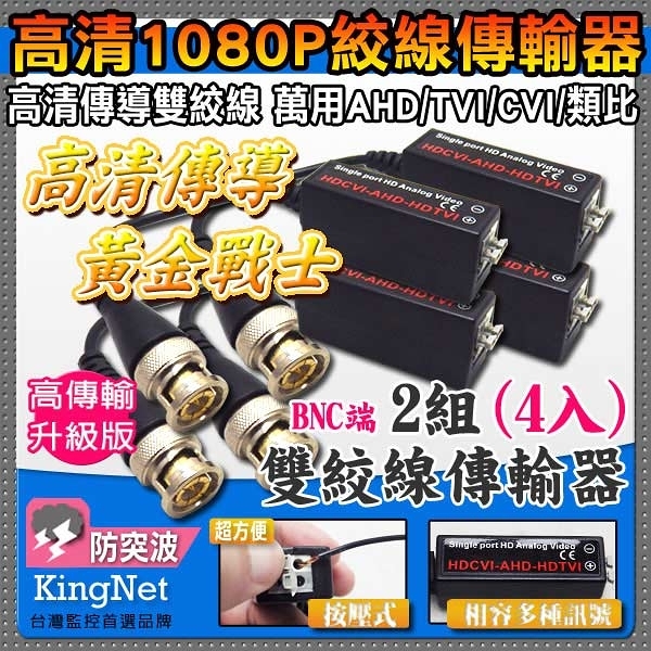 監視器周邊 KINGNET 1080P 鍍金雙絞線傳輸器 2組4入 高傳導 支援 AHD/TVI/CVI/類比 防突波