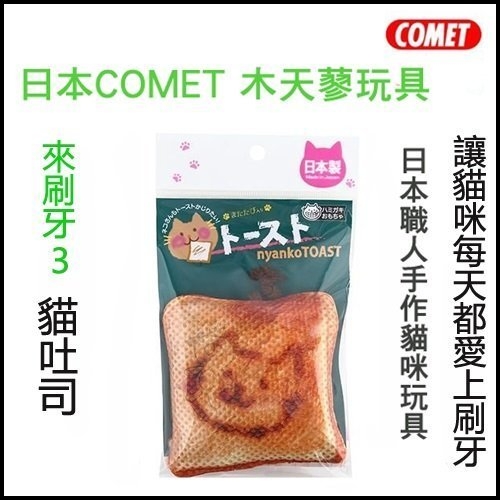 『寵喵樂旗艦店』日本COMET 木天蓼玩具 來刷牙3 貓吐司