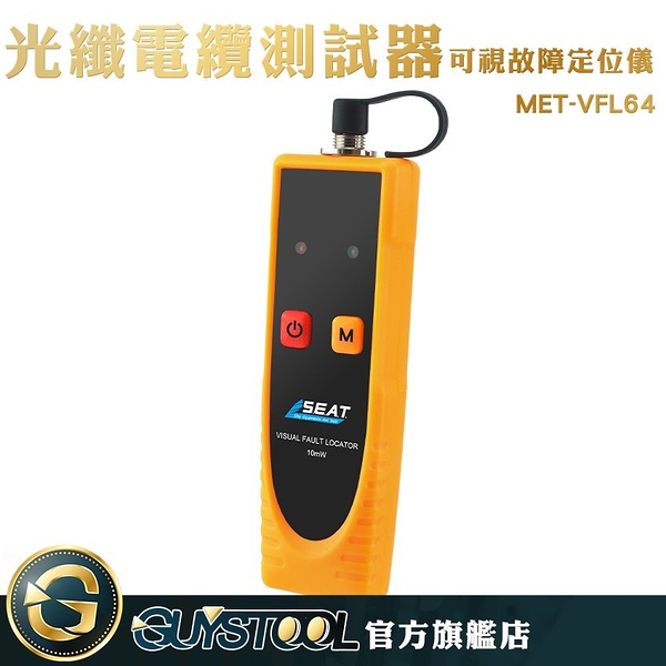 GUYSTOOL 智能測量 專業儀器 光源強勁 CATV工程 光學器生產光纖電纜測試 MET-VFL64 測量光功率