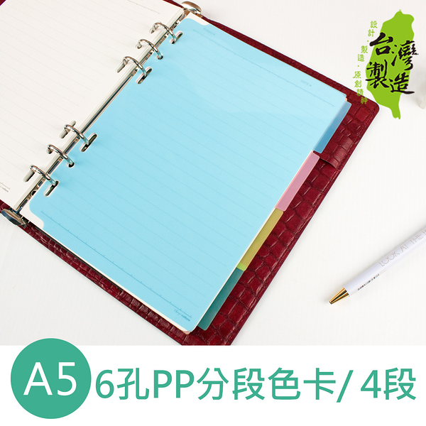 珠友 BC-80028 A5/25K 6孔萬用手冊分段色卡/ 4段