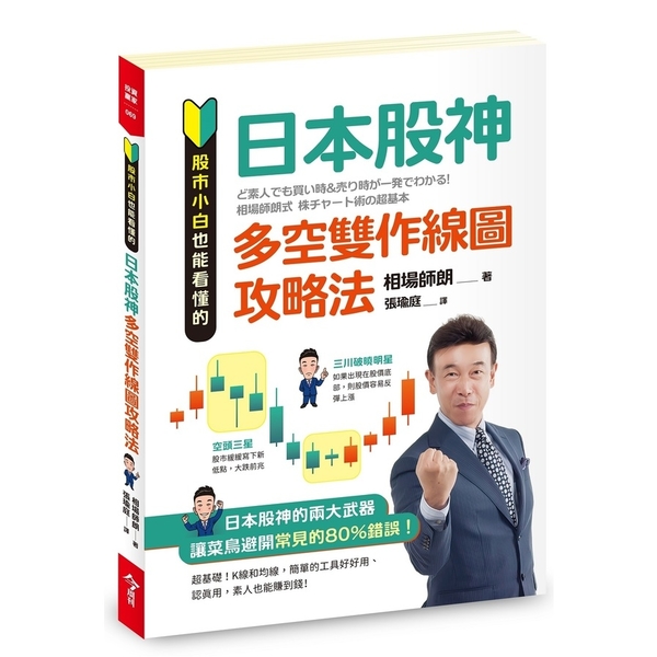 股市小白也能看懂的「日本股神多空雙作線圖攻略法」 | 拾書所