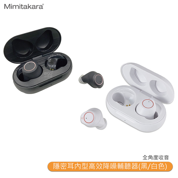 【Mimitakara 耳寶】 6SC2 隱密耳內型高效降噪輔聽器 黑白 輔聽器 輔聽耳機 充電式設計 降噪功能