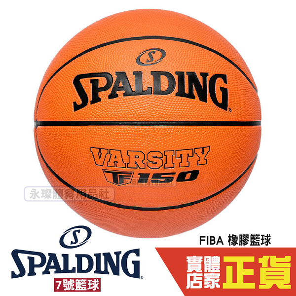 Spalding FIBA認證 籃球 7號 橡膠 籃球 戶外 室內籃球 比賽籃球 斯伯丁 SPA84421 TF-150