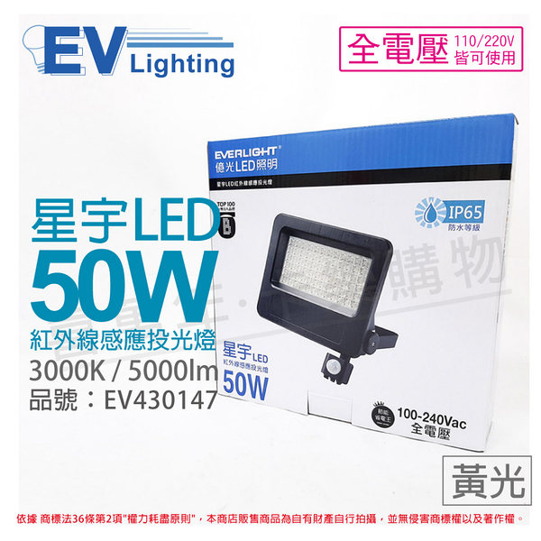 EVERLIGHT億光 LED 星宇 50W 3000K 黃光 全電壓 紅外線 感應投光燈 _ EV430147