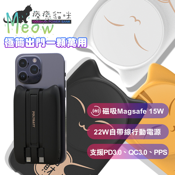 POLYBATT 磁吸Magsafe療癒貓咪 磁吸+22W自帶線行動電源10000mAh 四合一 萬能充Pro