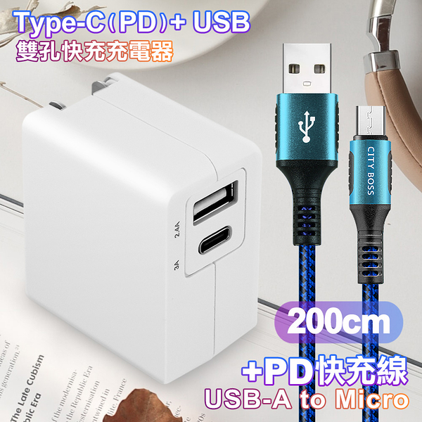 TOPCOM Type-C(PD)+USB雙孔快充充電器+CITY勇固Micro USB編織快充線-200cm-藍