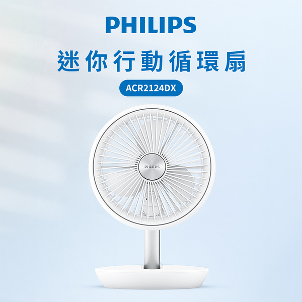 PHILIPS飛利浦 4檔風量DC台式兩用迷你風扇 ACR2124DX