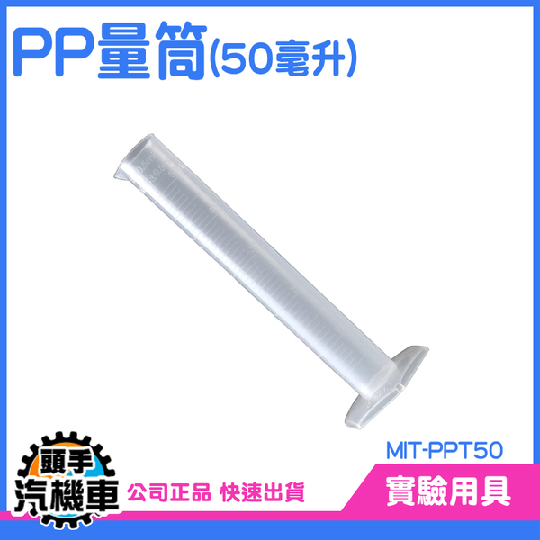 PP量筒 塑膠底座 塑膠量筒 附PP座 刻度量筒 玻璃量筒 具嘴量杯 塑料量杯 實驗器材 毫升杯 MIT-PPT50 product thumbnail 3