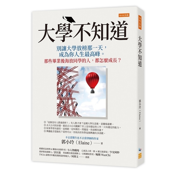 大學不知道：別讓大學放榜那一天，成為你人生最高峰。那些畢業後海放同學的人，都怎麼 | 拾書所