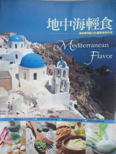 【書寶二手書T1／餐飲_ZBJ】地中海輕食_謝宜榮