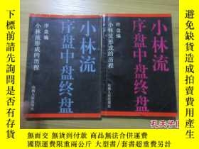 二手書博民逛書店小林流罕見序盤中盤終盤 終盤編 序盤編 2本合售 博民逛書店 Yahoo奇摩超級商城