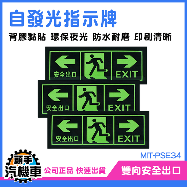 提示牌 疏散通道 夜光疏散標誌 MIT-PSE34 疏散標誌 疏散應急 緊急出口 逃生指示燈 樓梯指示 product thumbnail 2