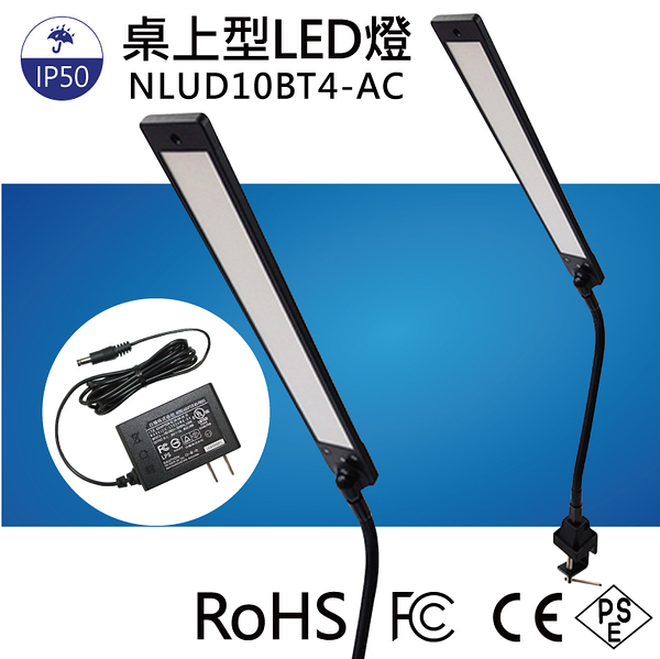 【日機】調光型檢測燈 NLUD10BT4-AC 金屬軟管支臂 工作燈 桌上燈 製圖燈 均光照明