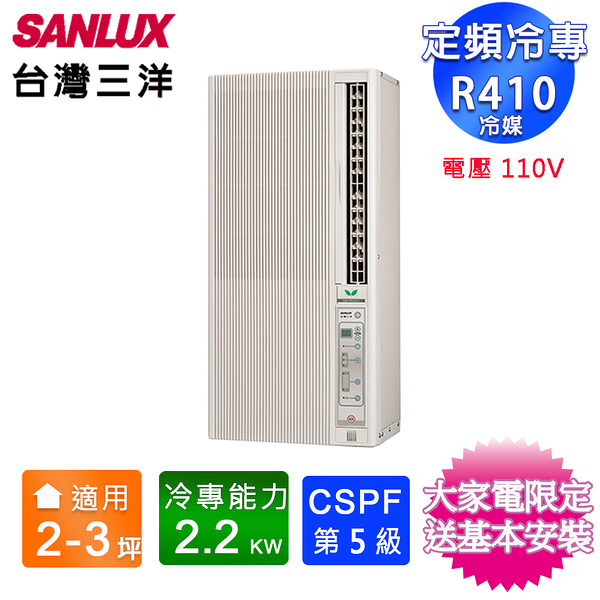 SANLUX台灣三洋 2-3坪直立式窗型冷氣 SA-F221FE(電壓110V)~含基本安裝+舊機回收